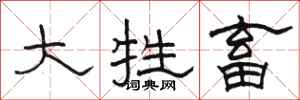 骆恒光大牲畜隶书怎么写
