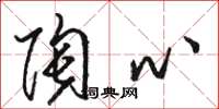 骆恒光陶心草书怎么写