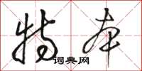 骆恒光特本草书怎么写