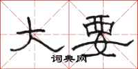 骆恒光大要隶书怎么写