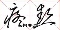 骆恒光疼热草书怎么写