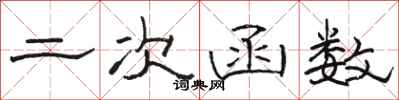 骆恒光二次函数隶书怎么写