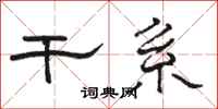 骆恒光干系隶书怎么写