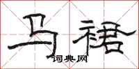 骆恒光马裙隶书怎么写