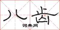 骆恒光儿齿隶书怎么写