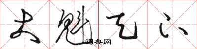 骆恒光大魁天下草书怎么写