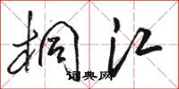 骆恒光桐江草书怎么写
