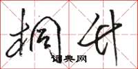 骆恒光桐竹草书怎么写