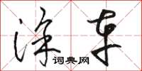 骆恒光涂车草书怎么写