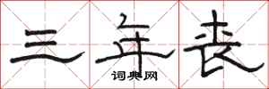 骆恒光三年丧隶书怎么写