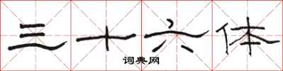 骆恒光三十六体隶书怎么写