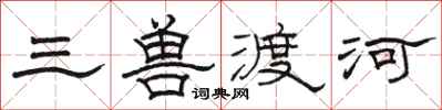 骆恒光三兽渡河隶书怎么写