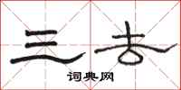 骆恒光三去隶书怎么写