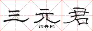 骆恒光三元君隶书怎么写