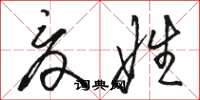 骆恒光夏娃草书怎么写