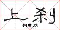 骆恒光上刹隶书怎么写