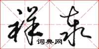 骆恒光祥泰草书怎么写