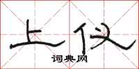 骆恒光上仪隶书怎么写