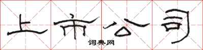 骆恒光上市公司隶书怎么写