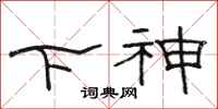 骆恒光下神隶书怎么写