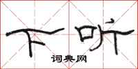 骆恒光下听隶书怎么写