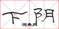 骆恒光下阴隶书怎么写