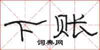 骆恒光下账隶书怎么写