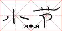 骆恒光小节隶书怎么写