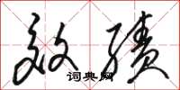 骆恒光效绩草书怎么写