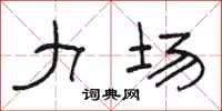 骆恒光力场隶书怎么写