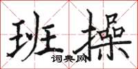 骆恒光班操楷书怎么写