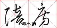 骆恒光陪房草书怎么写