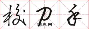 骆恒光校刀手草书怎么写