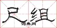 骆恒光尺组隶书怎么写