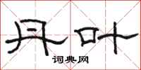 骆恒光丹叶隶书怎么写