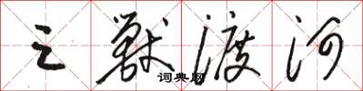 骆恒光三兽渡河草书怎么写