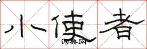 骆恒光小使者隶书怎么写