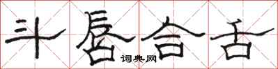 骆恒光斗唇合舌隶书怎么写
