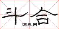 骆恒光斗合隶书怎么写