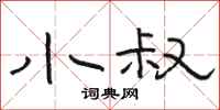 骆恒光小叔隶书怎么写