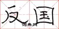 骆恒光反国隶书怎么写