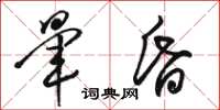 骆恒光晕昏草书怎么写