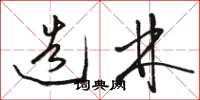 骆恒光造林草书怎么写