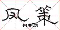 骆恒光凤策隶书怎么写