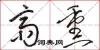 骆恒光斋熏草书怎么写