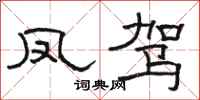 骆恒光凤驾隶书怎么写