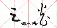 骆恒光三炎草书怎么写