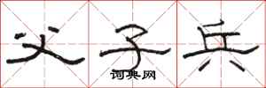 骆恒光父子兵隶书怎么写