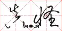 骆恒光真怪草书怎么写