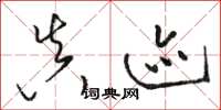 骆恒光真迹草书怎么写